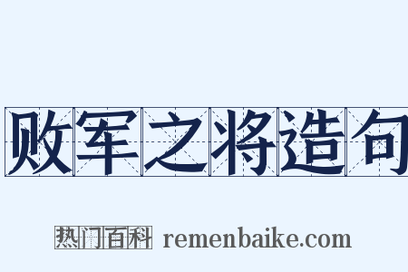 败军之将造句是什么意思的图片